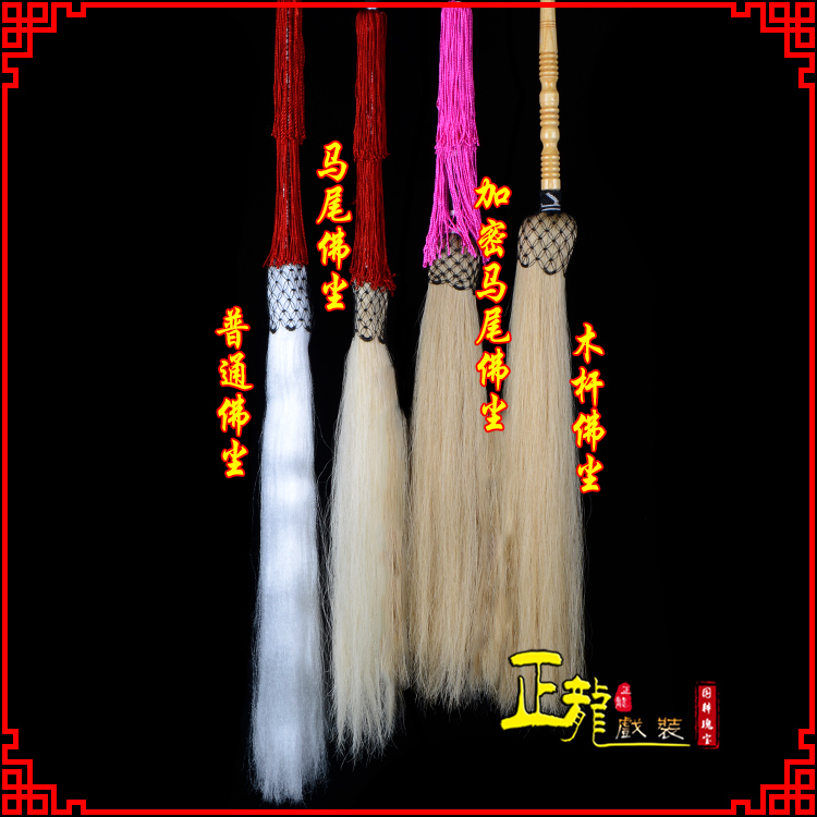 麻栗坡戏曲道具舞台演出太监拂尘太极拂尘甩子 佛尘