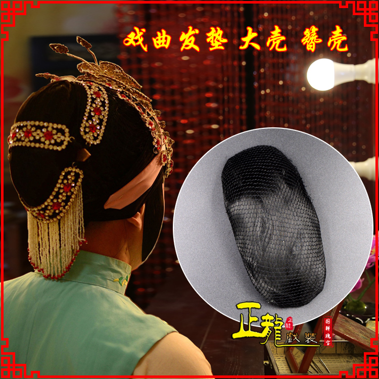 麻栗坡花旦包头道具空心大壳发垫乌龟壳后兜攥包 簪壳