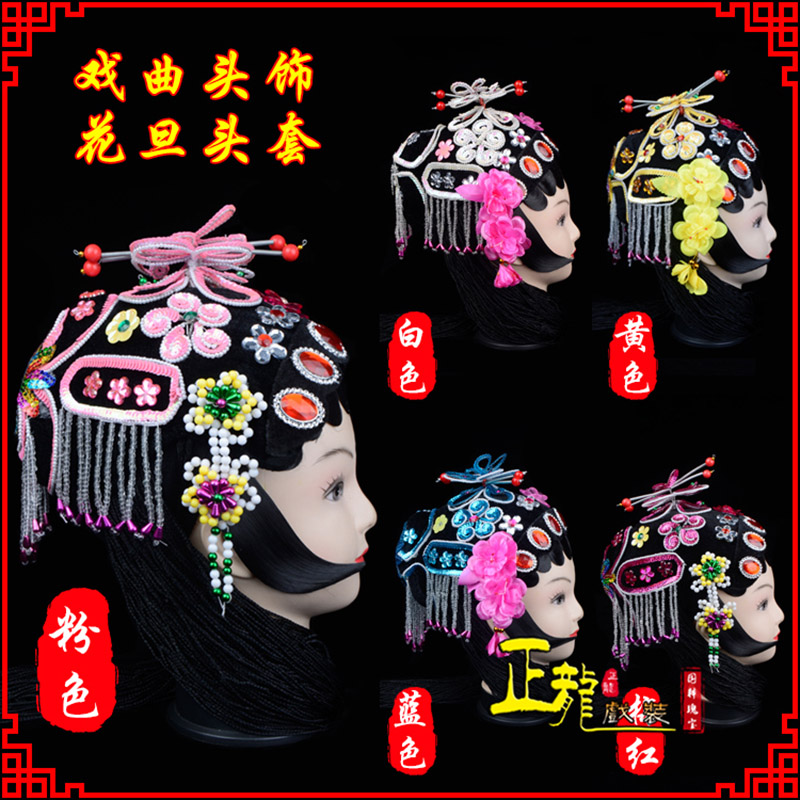 麻栗坡京剧青衣俏花旦头套包头戏曲古装花旦丫鬟小姐 花旦头套