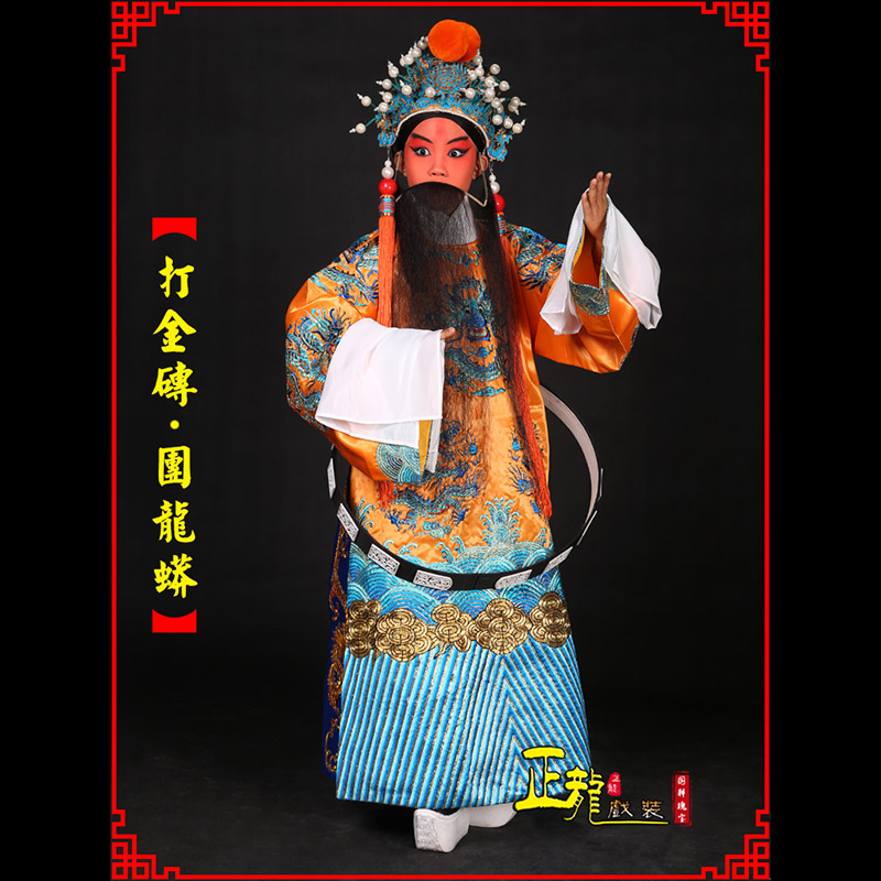 麻栗坡京剧状元四郎探母打金砖龙袍团龙蟒